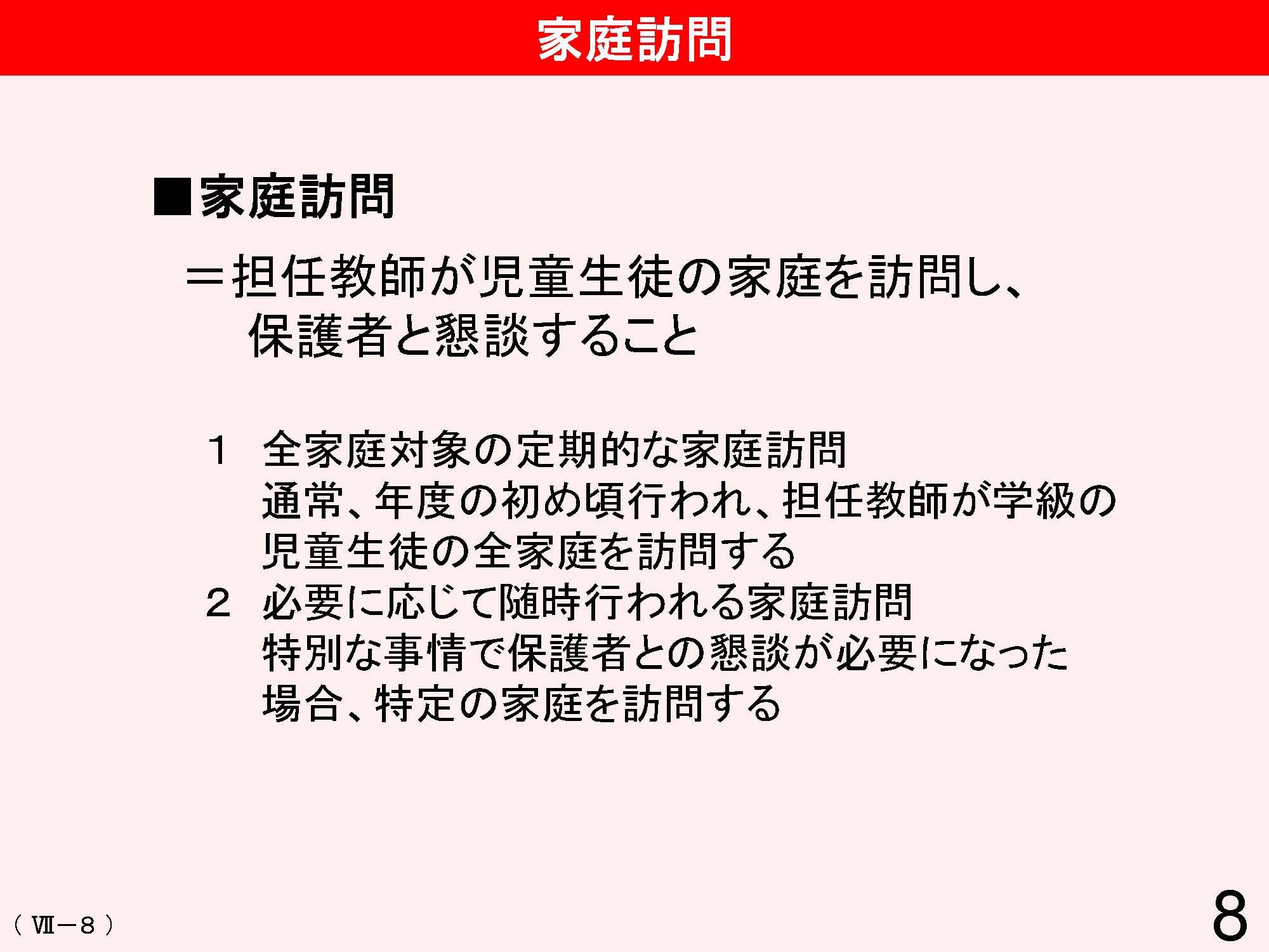 Ⅶ　学校と地域・保護者との連携