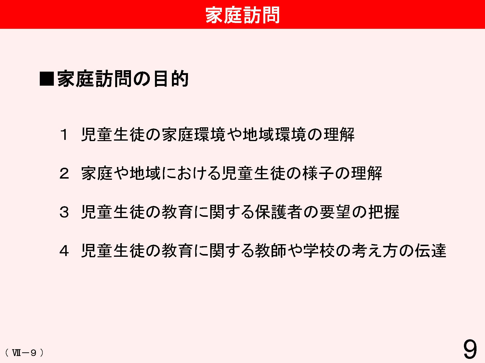 Ⅶ　学校と地域・保護者との連携