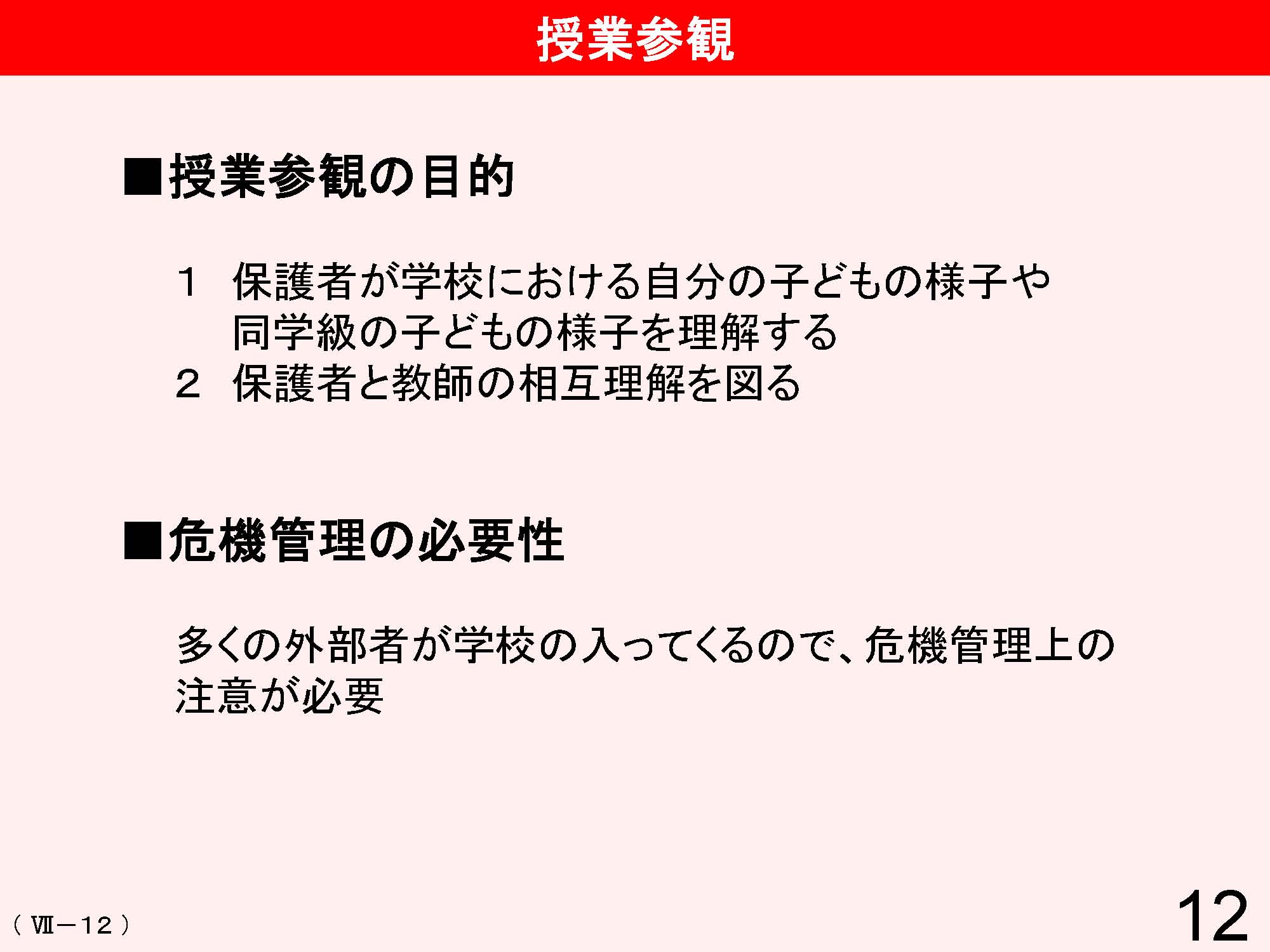 Ⅶ　学校と地域・保護者との連携