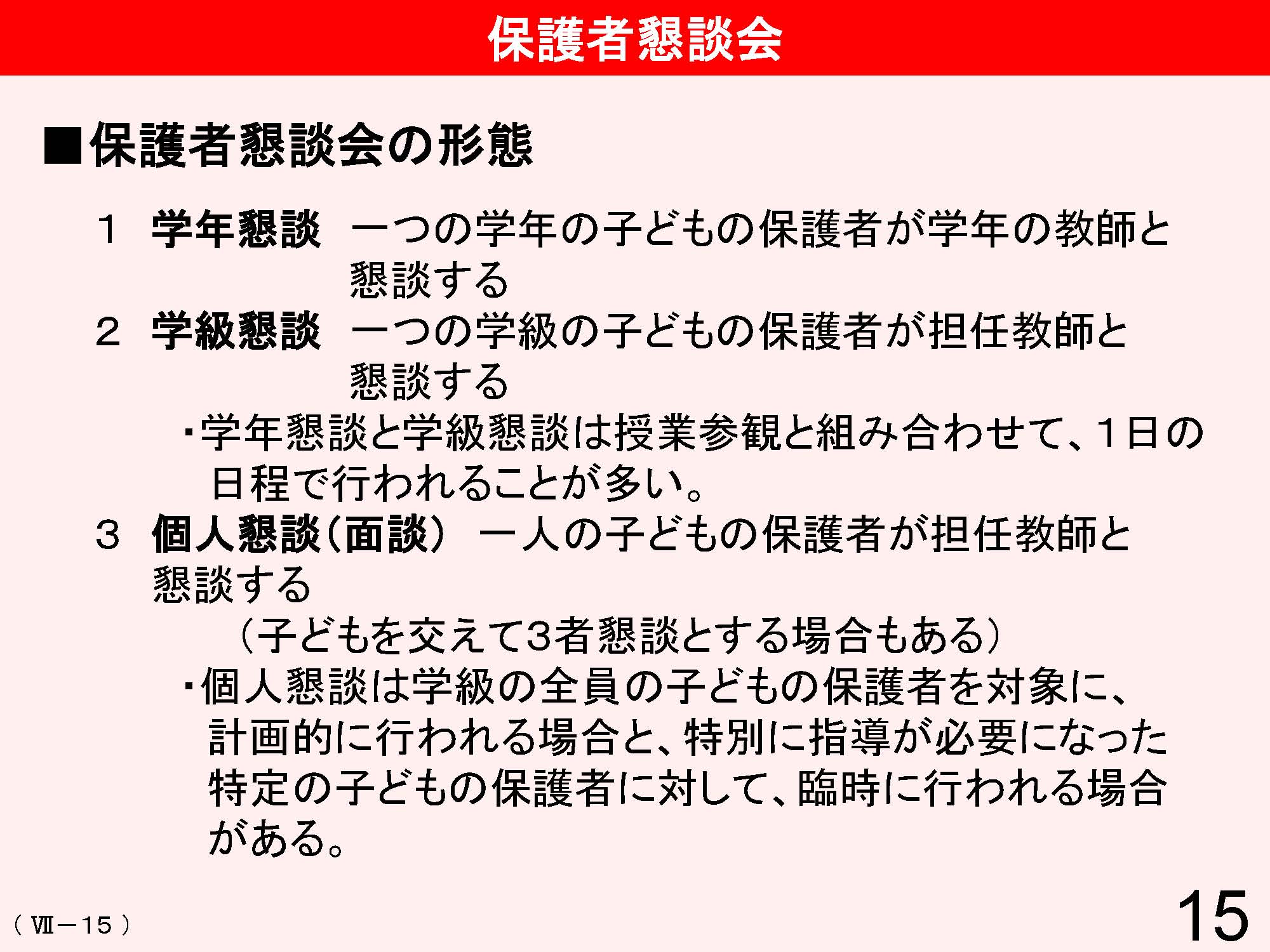 Ⅶ　学校と地域・保護者との連携