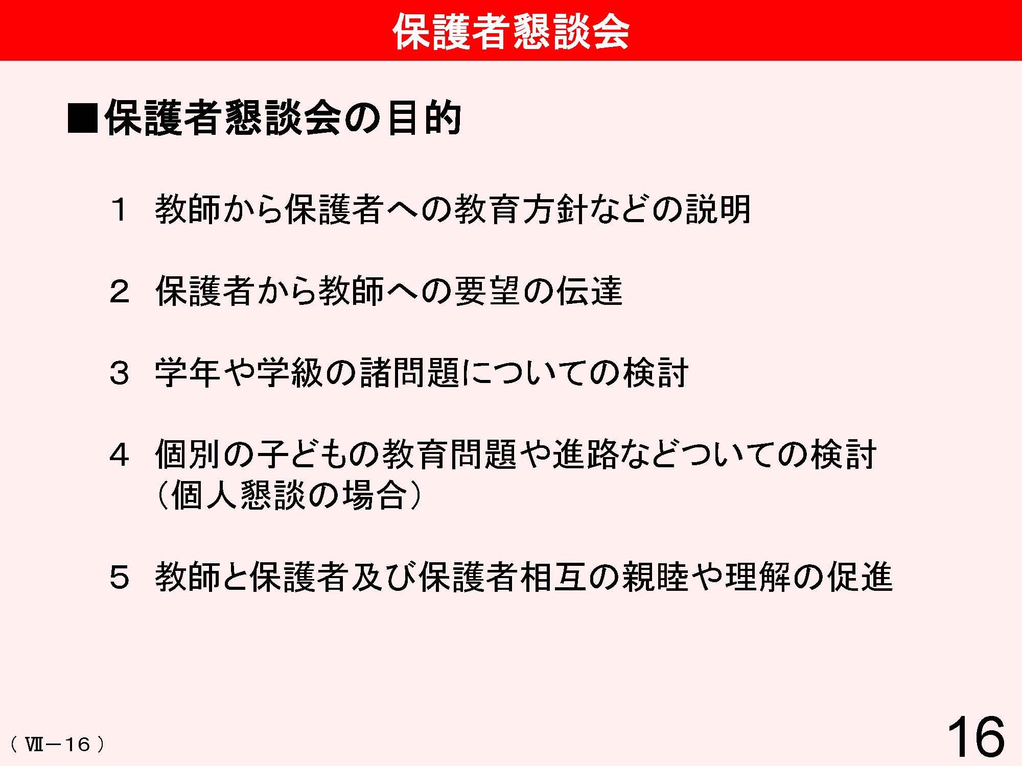 Ⅶ　学校と地域・保護者との連携