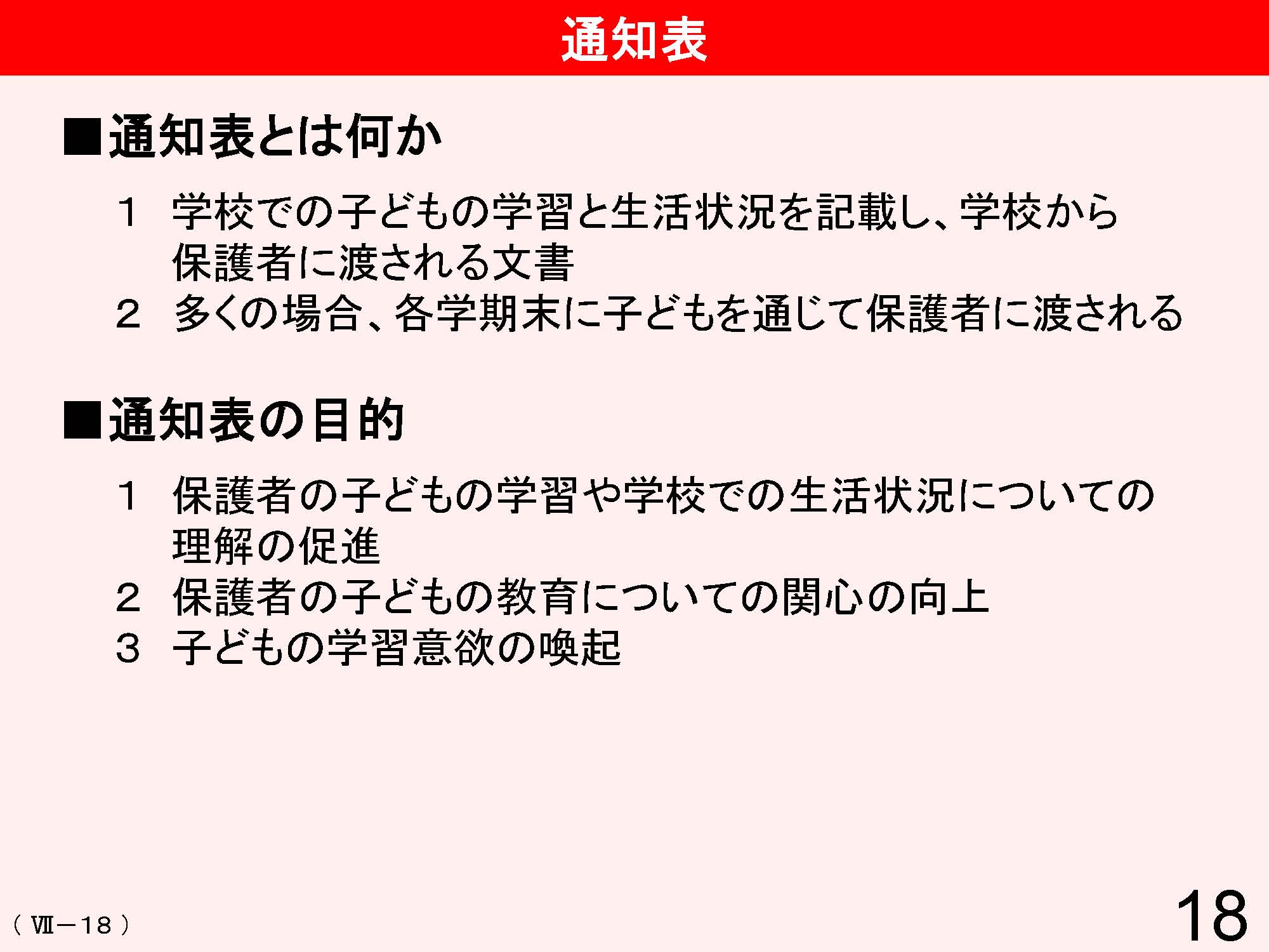 Ⅶ　学校と地域・保護者との連携