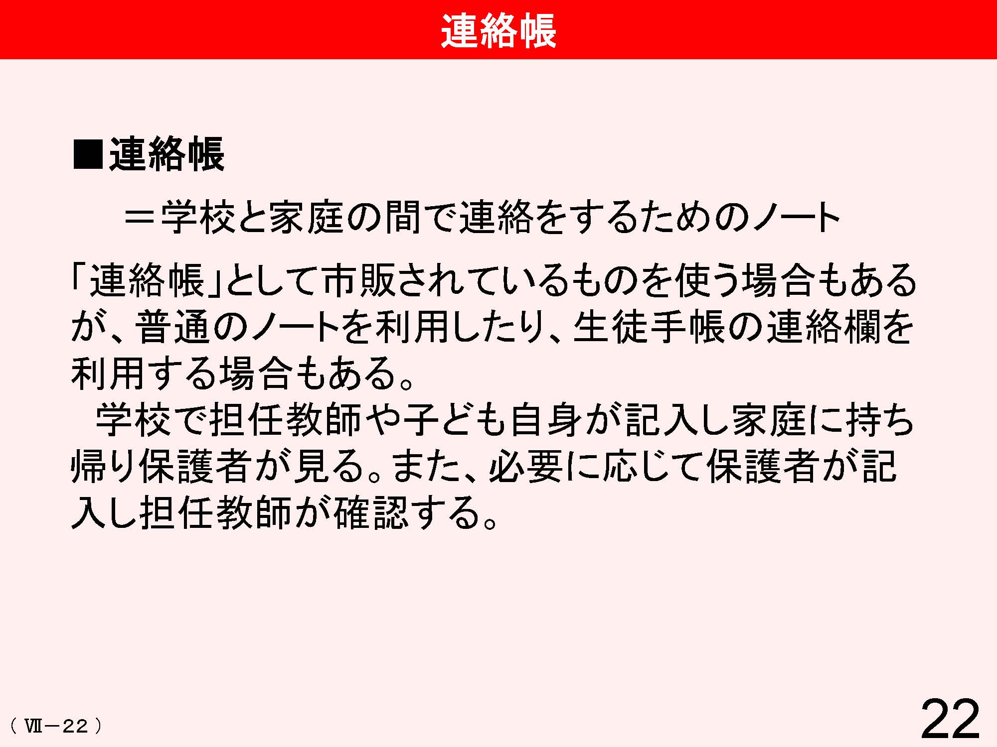 Ⅶ　学校と地域・保護者との連携