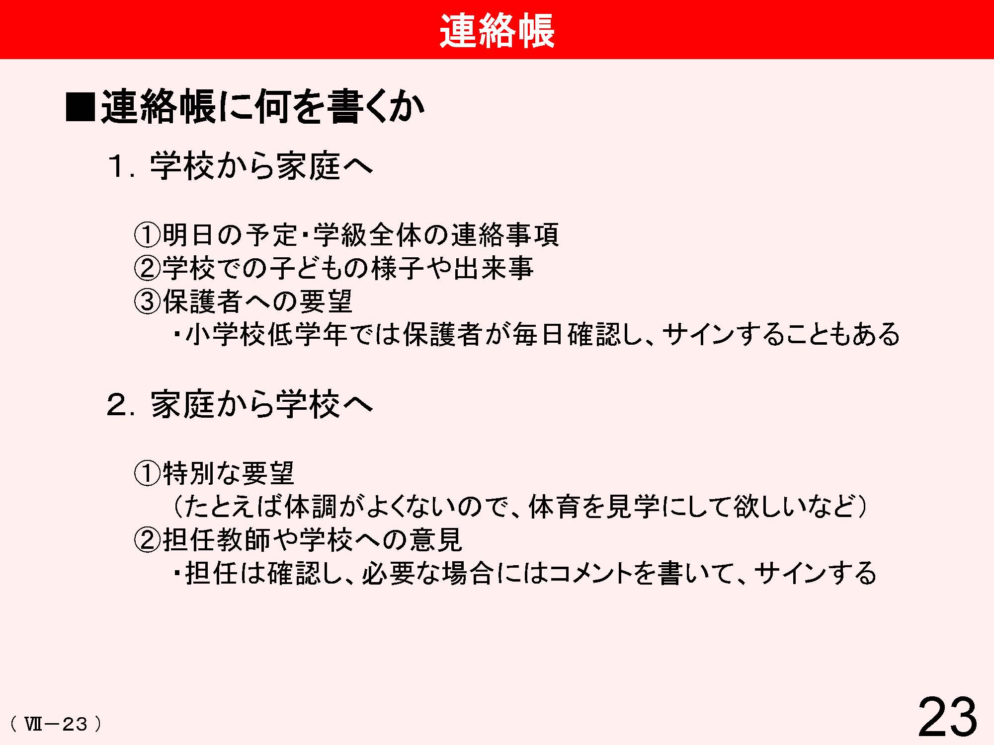 Ⅶ　学校と地域・保護者との連携