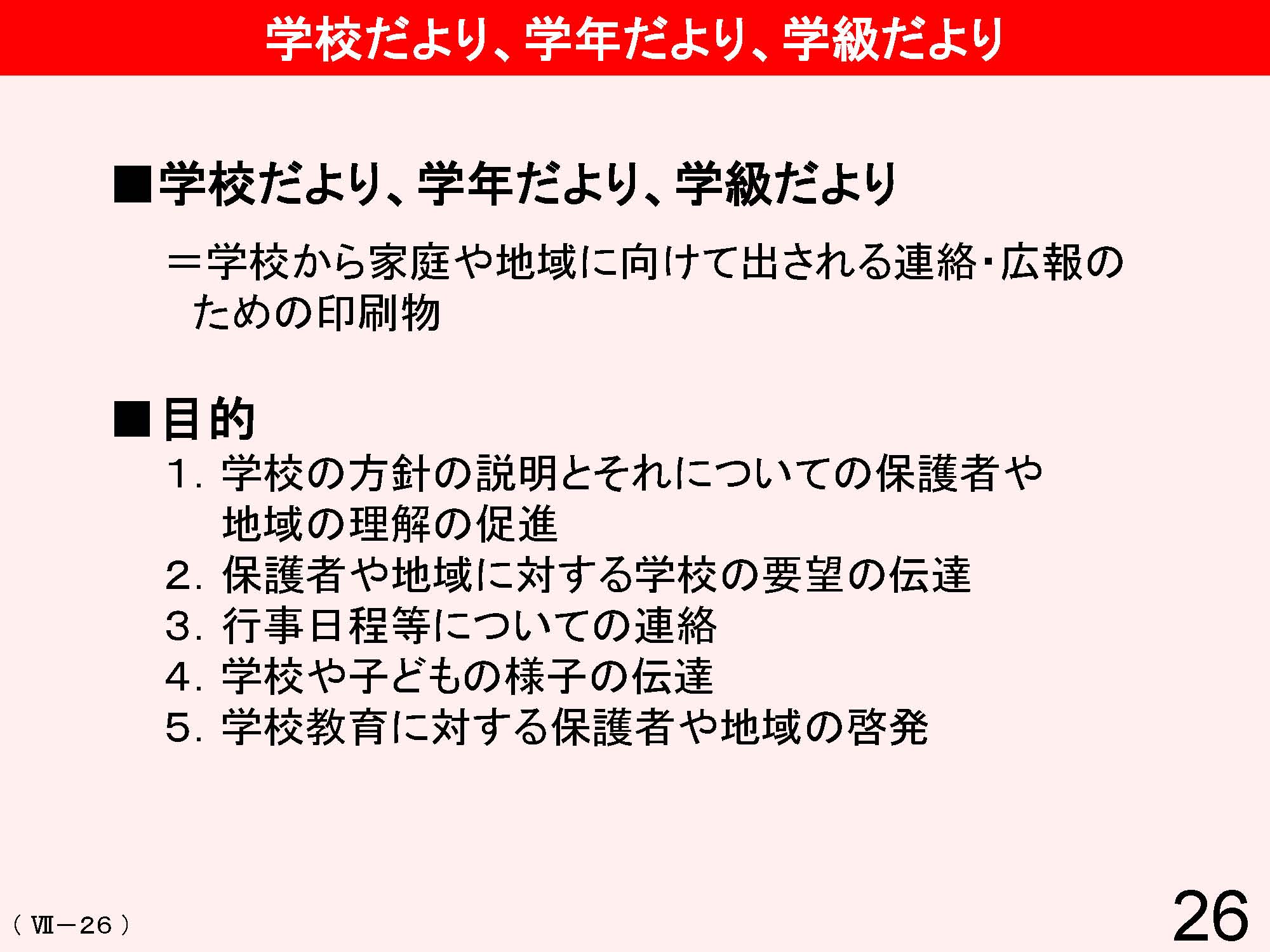 Ⅶ　学校と地域・保護者との連携