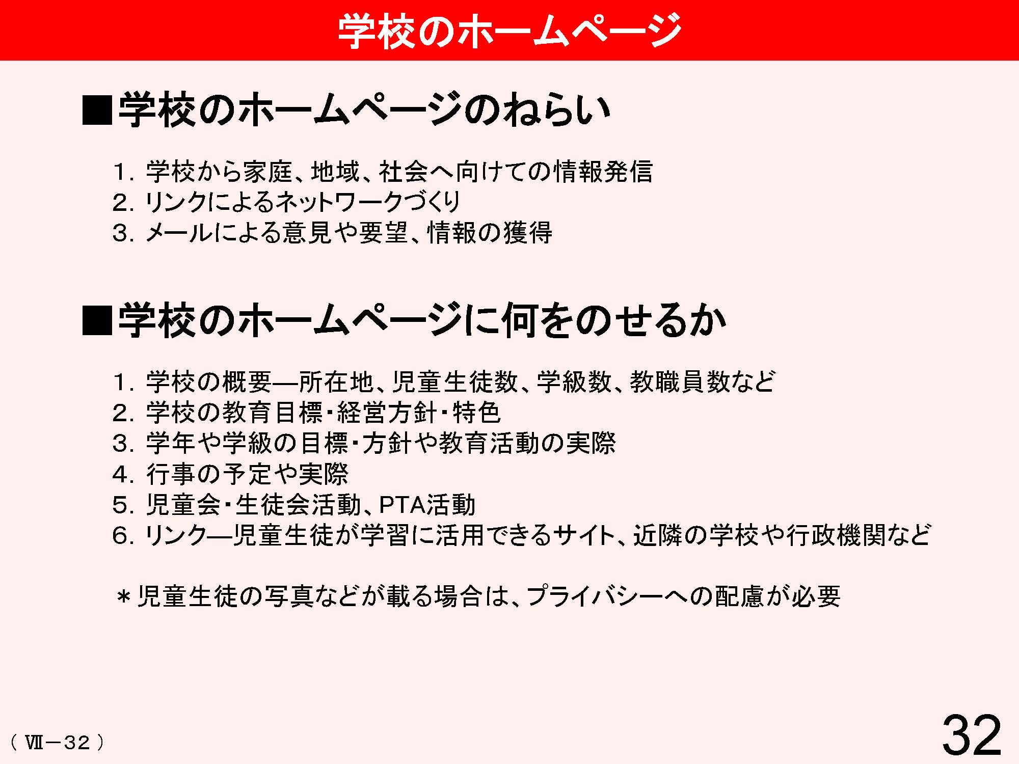 Ⅶ　学校と地域・保護者との連携