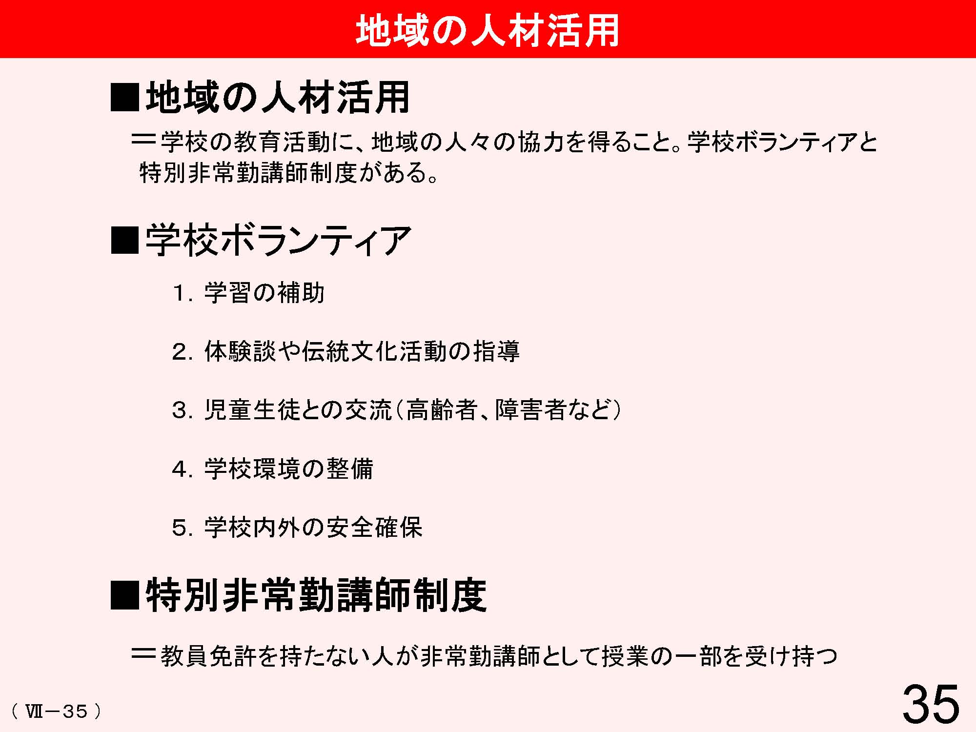 Ⅶ　学校と地域・保護者との連携