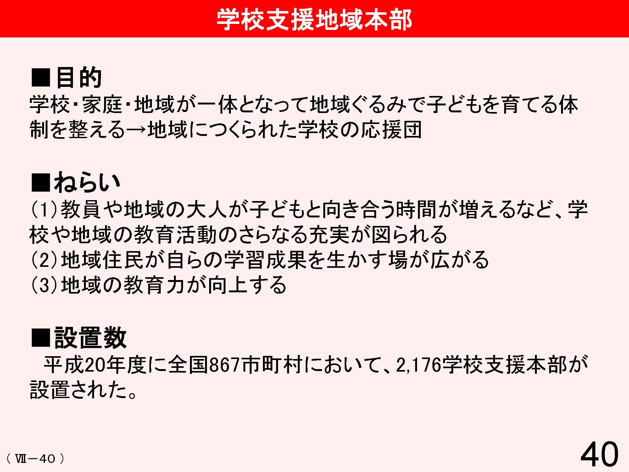 Ⅶ　学校と地域・保護者との連携