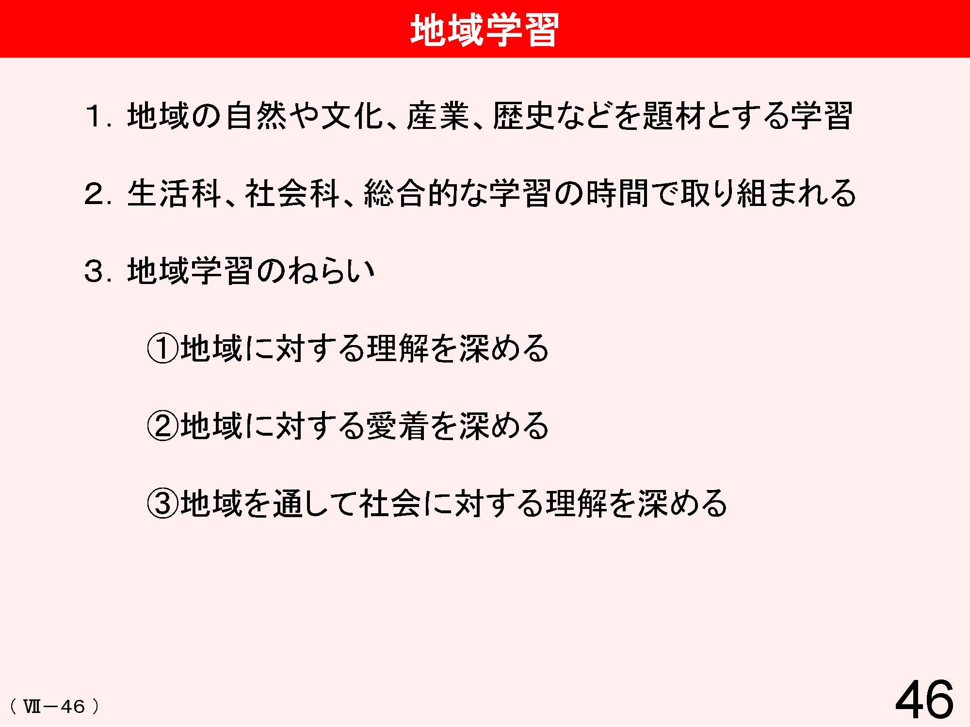 Ⅶ　学校と地域・保護者との連携