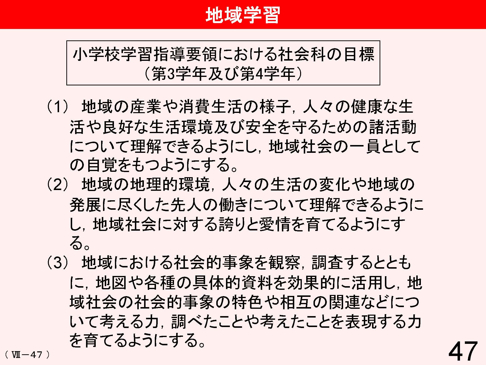 Ⅶ　学校と地域・保護者との連携