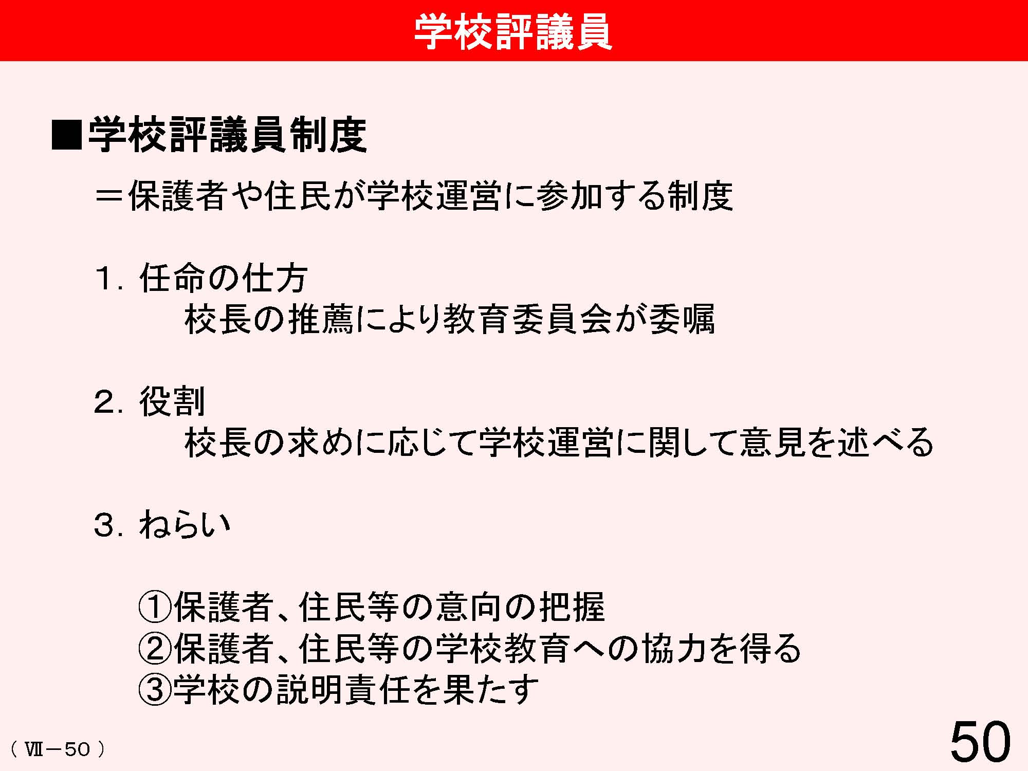 Ⅶ　学校と地域・保護者との連携