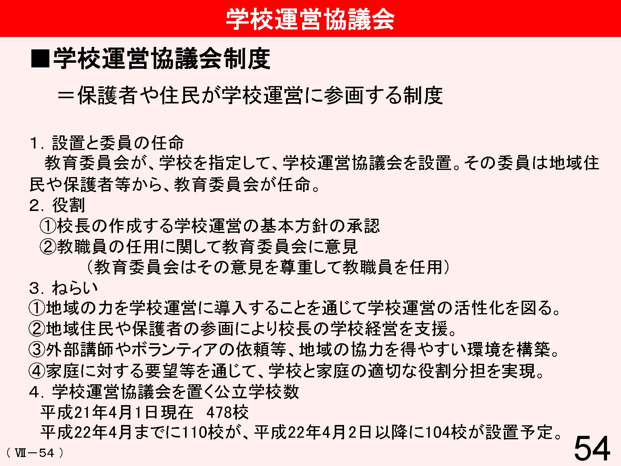 Ⅶ　学校と地域・保護者との連携