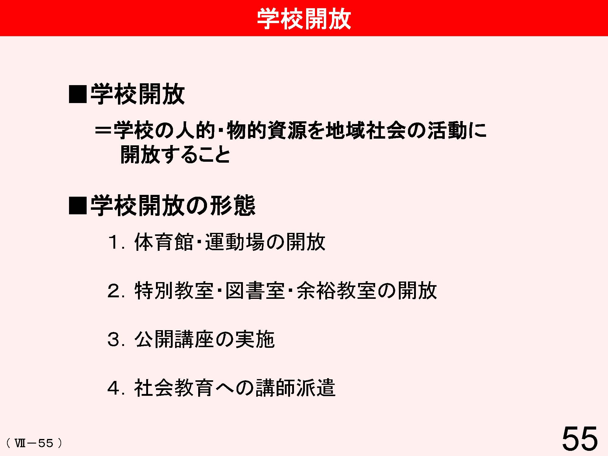 Ⅶ　学校と地域・保護者との連携