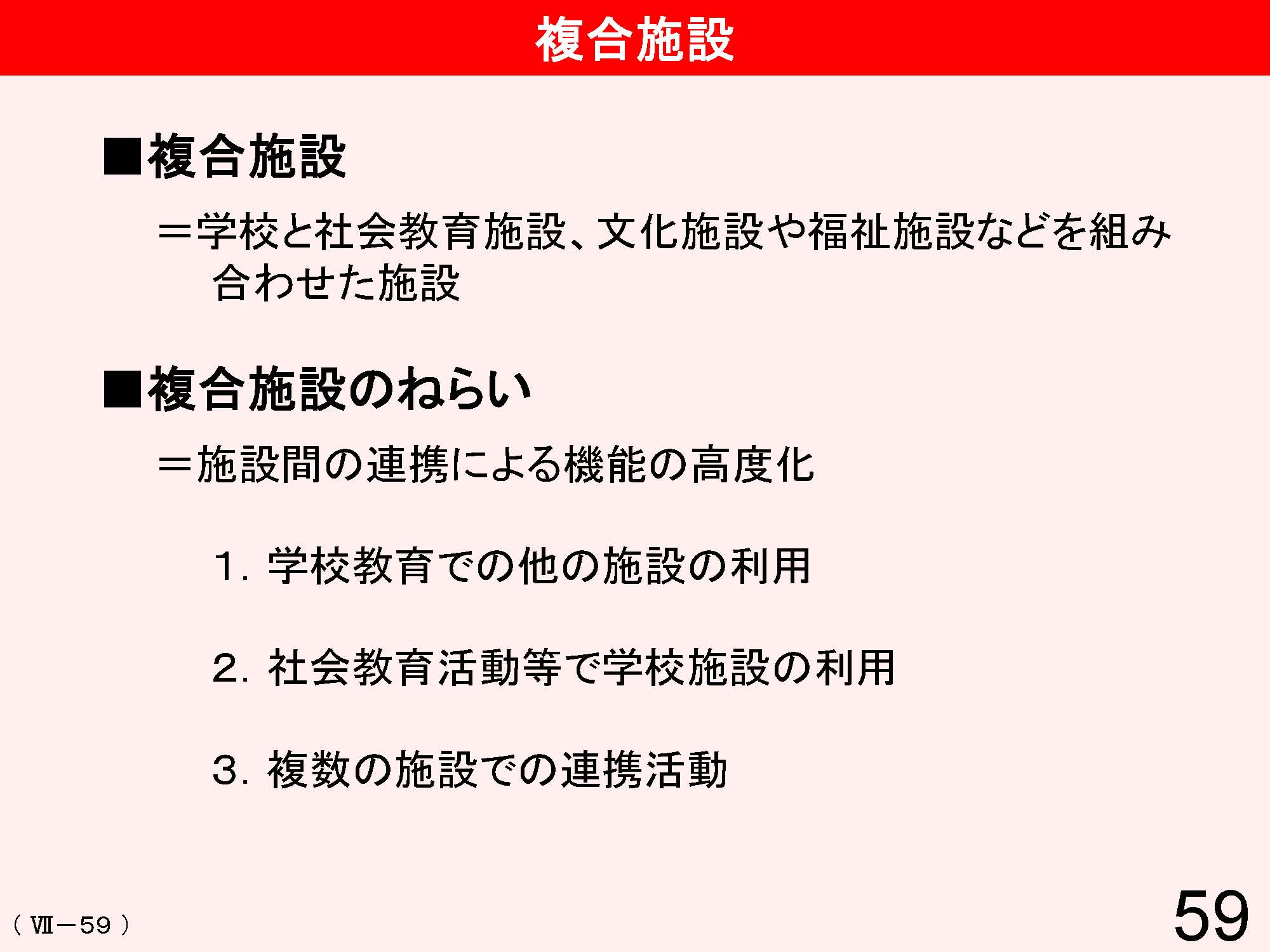 Ⅶ　学校と地域・保護者との連携