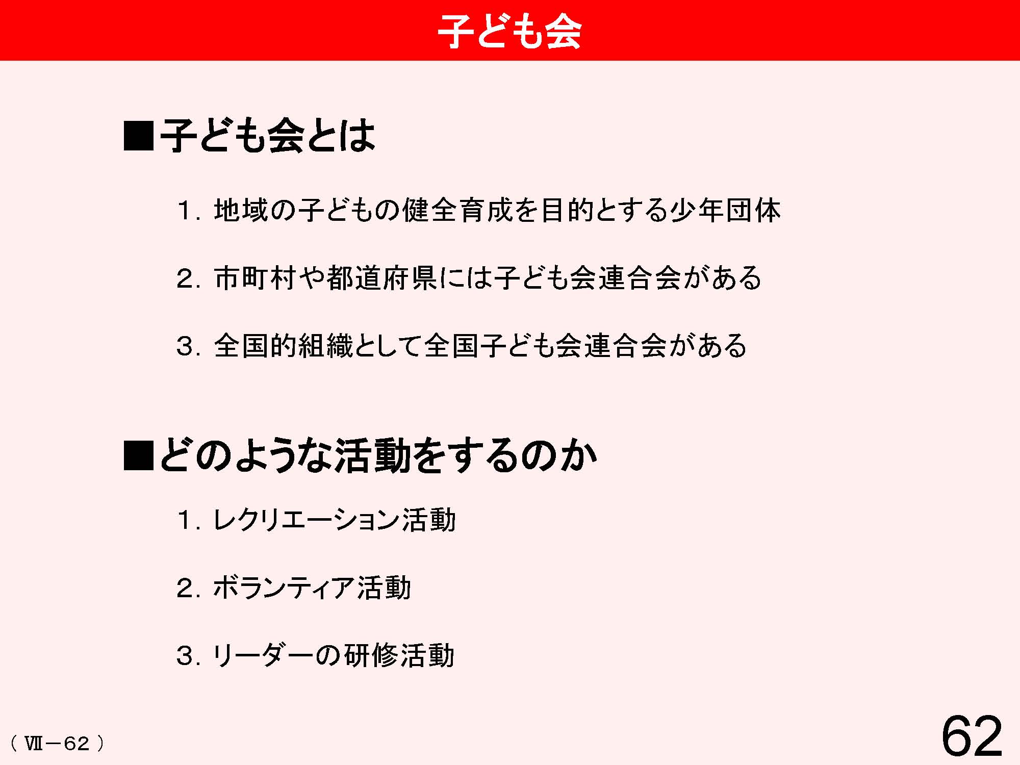 Ⅶ　学校と地域・保護者との連携