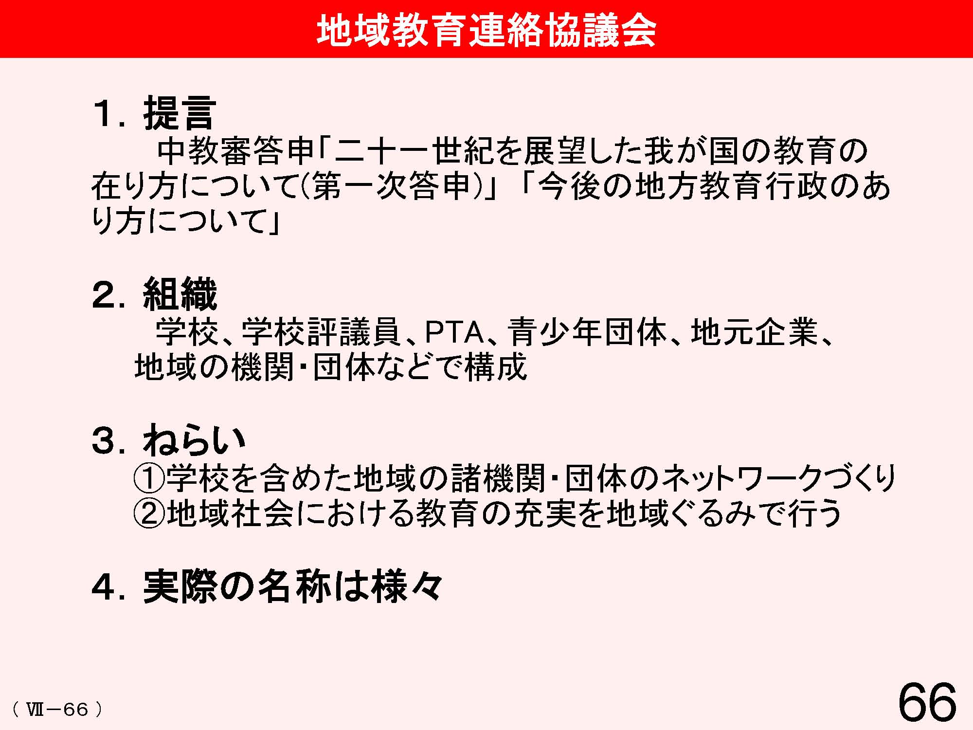 Ⅶ　学校と地域・保護者との連携