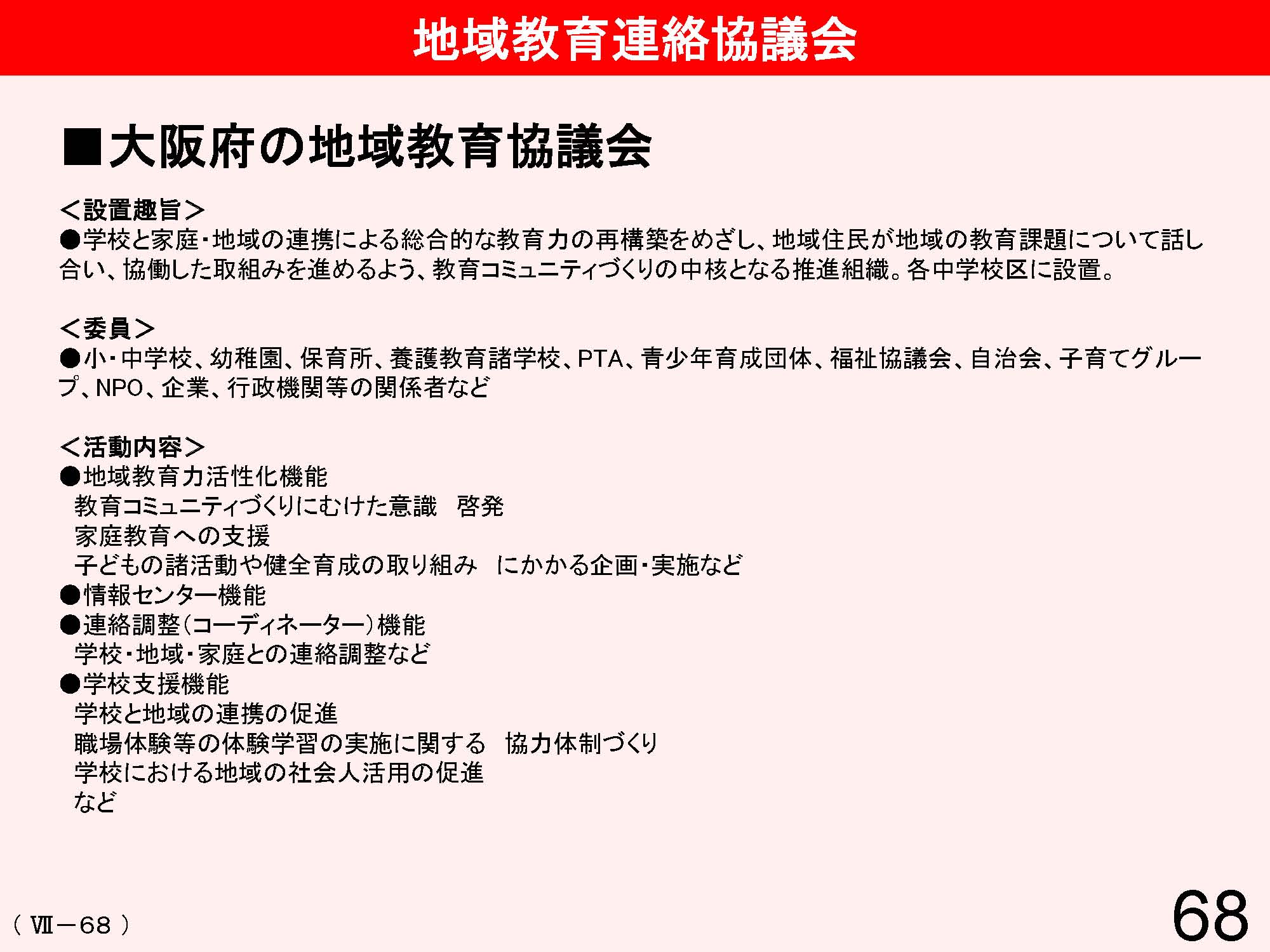 Ⅶ　学校と地域・保護者との連携