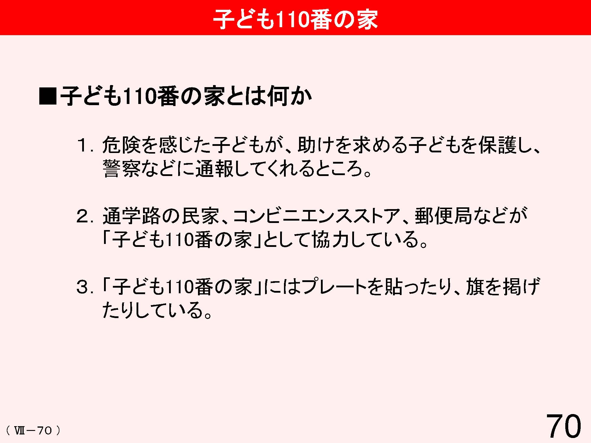 Ⅶ　学校と地域・保護者との連携