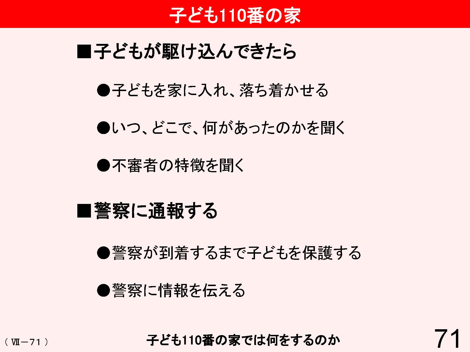 Ⅶ　学校と地域・保護者との連携