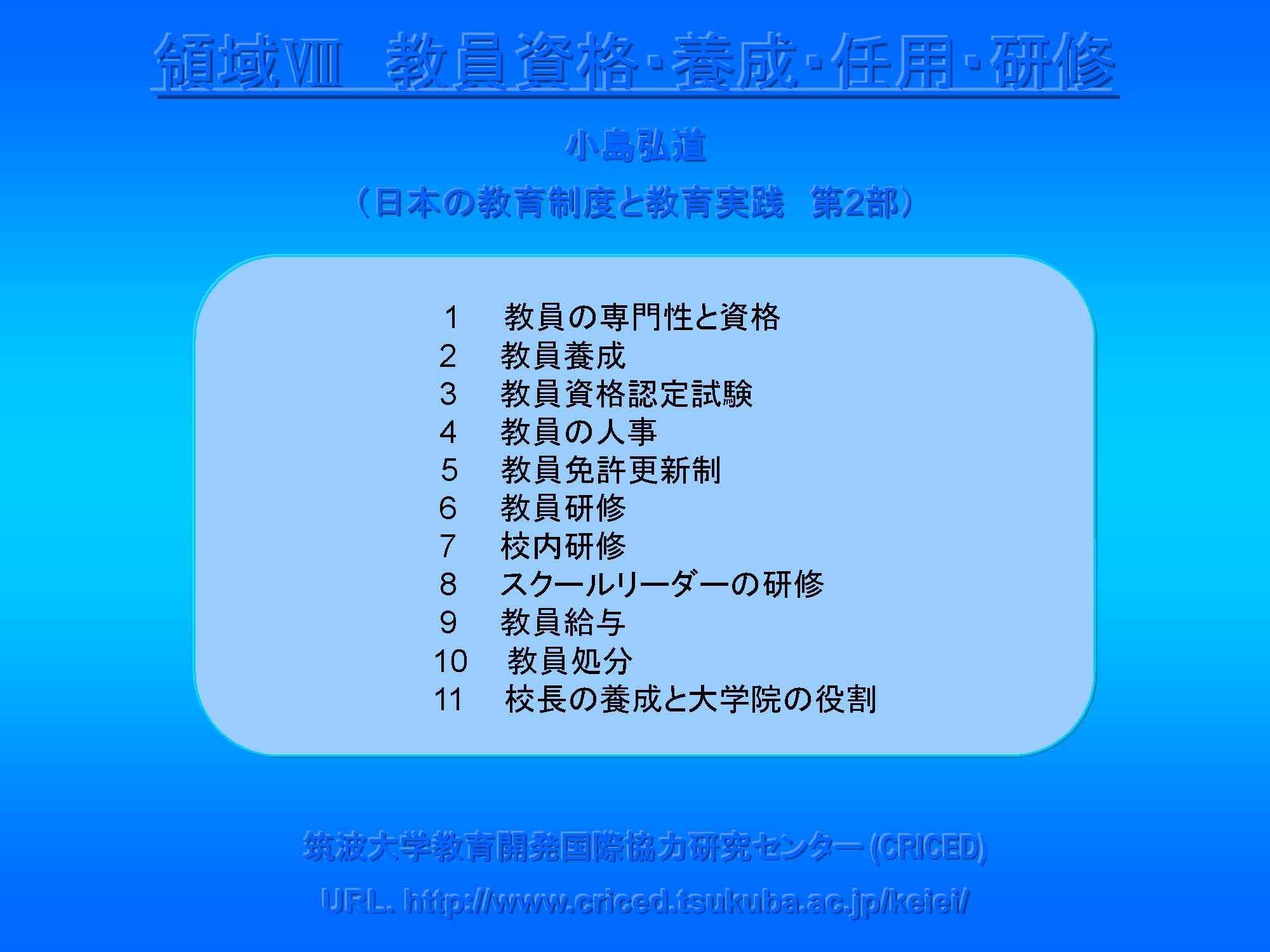 Ⅷ　教員資格・養成・任用・研修