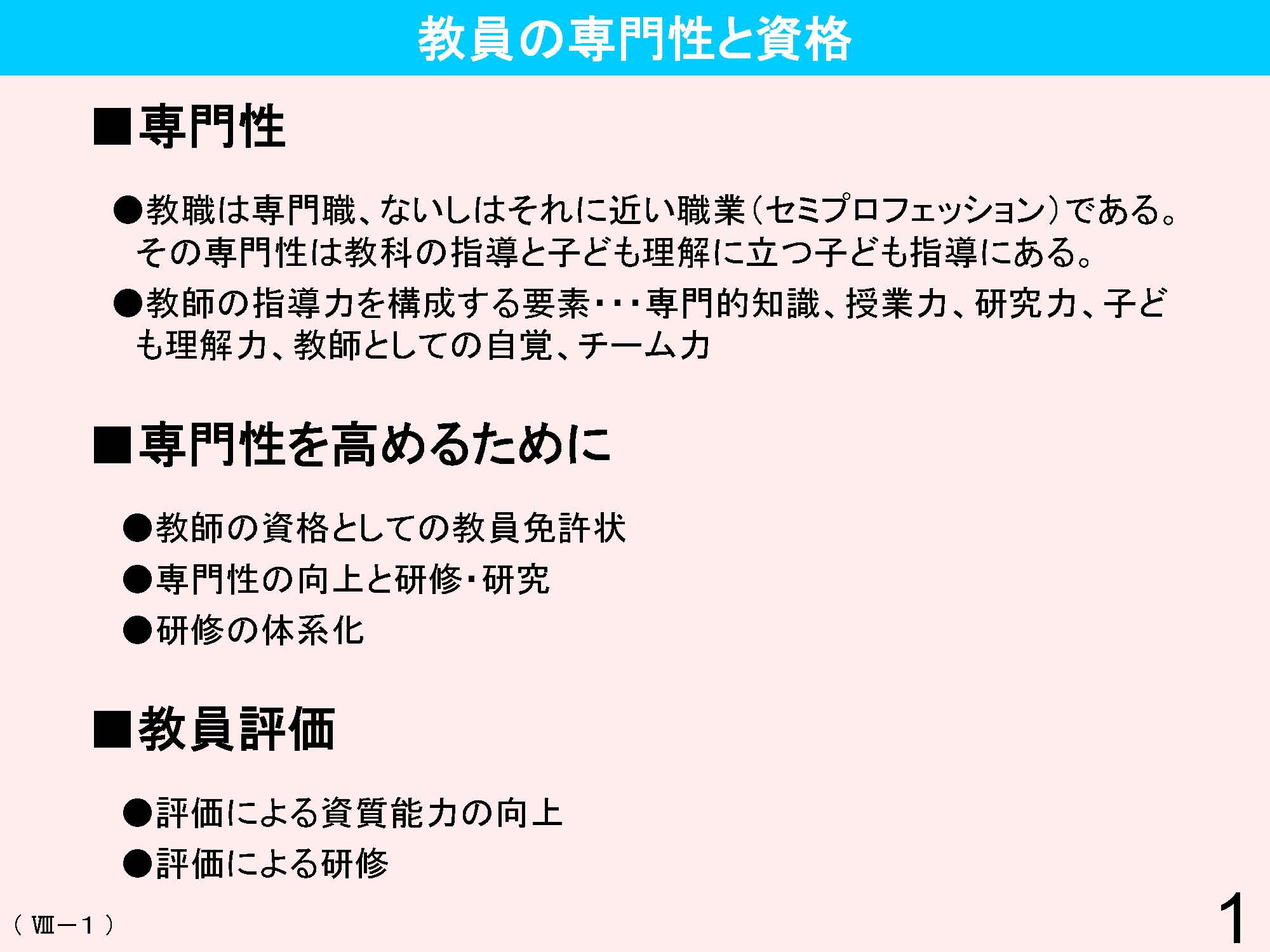 Ⅷ　教員資格・養成・任用・研修