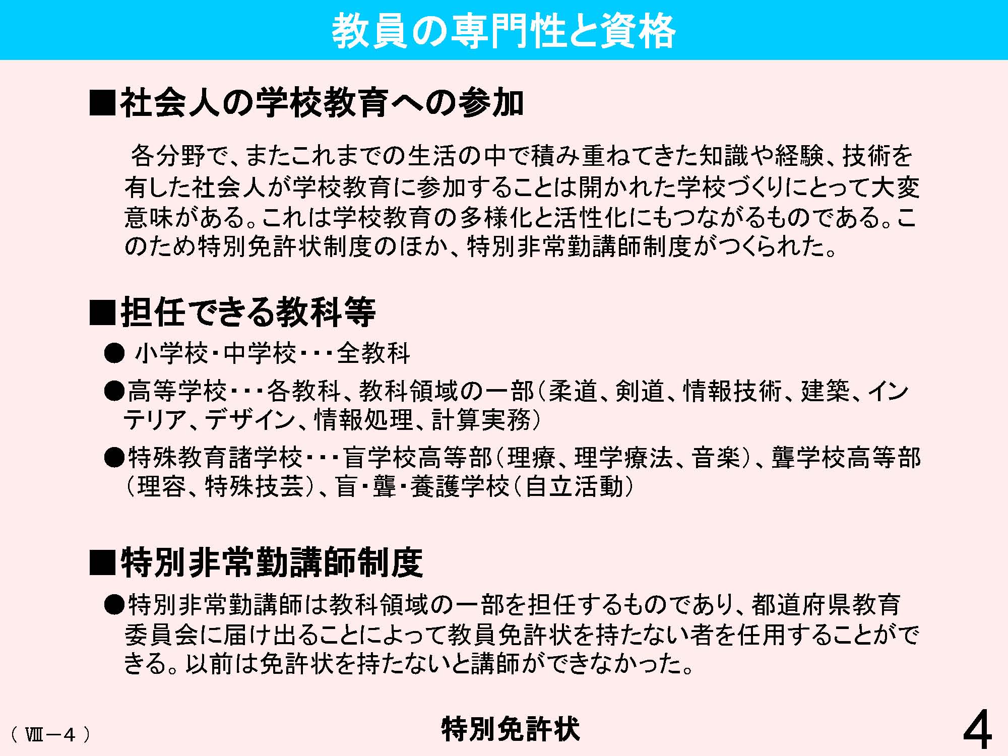 Ⅷ　教員資格・養成・任用・研修