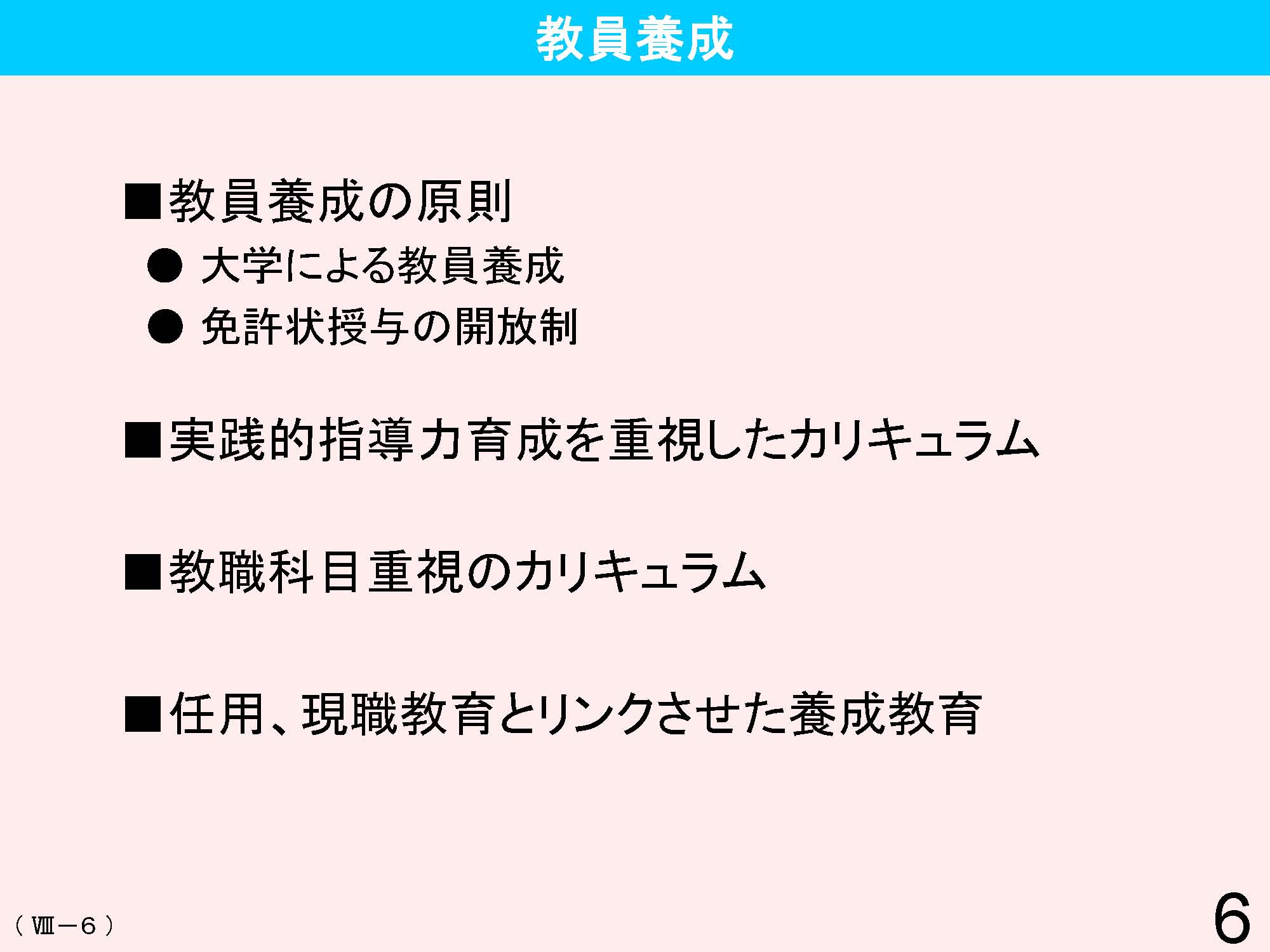 Ⅷ　教員資格・養成・任用・研修