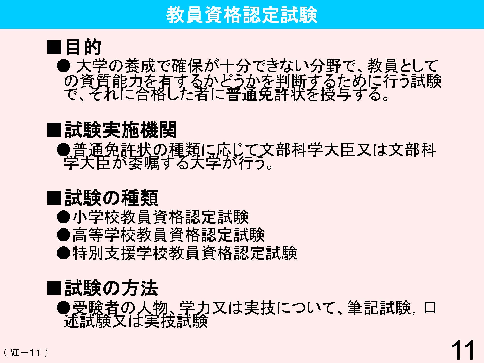 Ⅷ　教員資格・養成・任用・研修