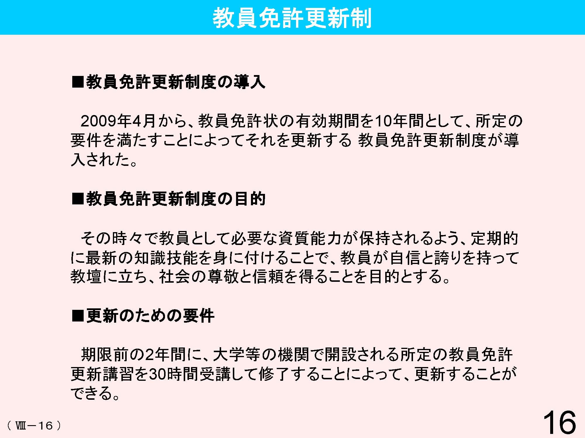 Ⅷ　教員資格・養成・任用・研修