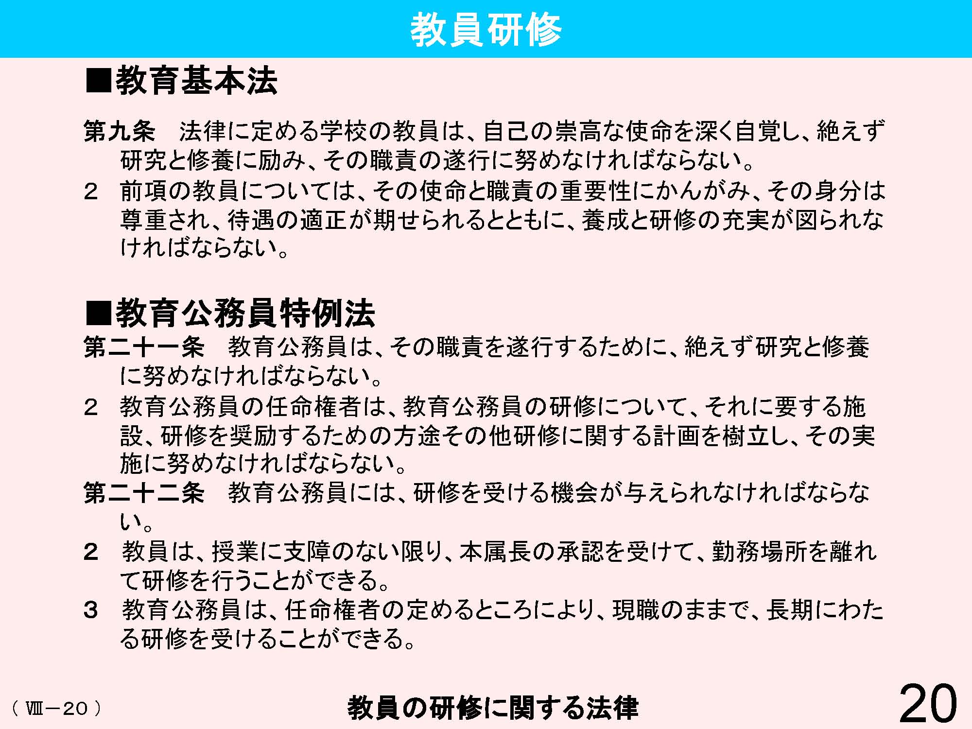 Ⅷ　教員資格・養成・任用・研修