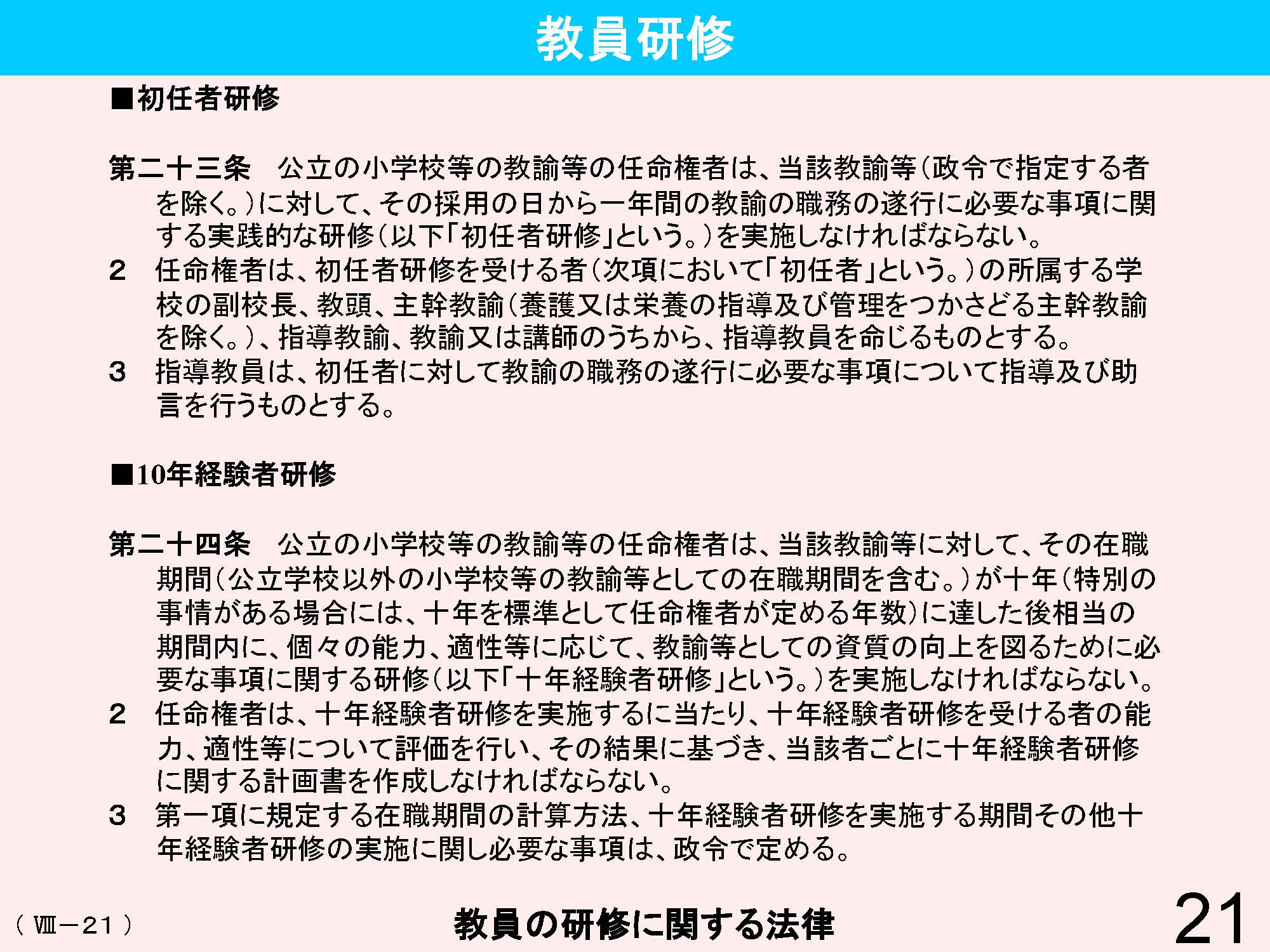 Ⅷ　教員資格・養成・任用・研修