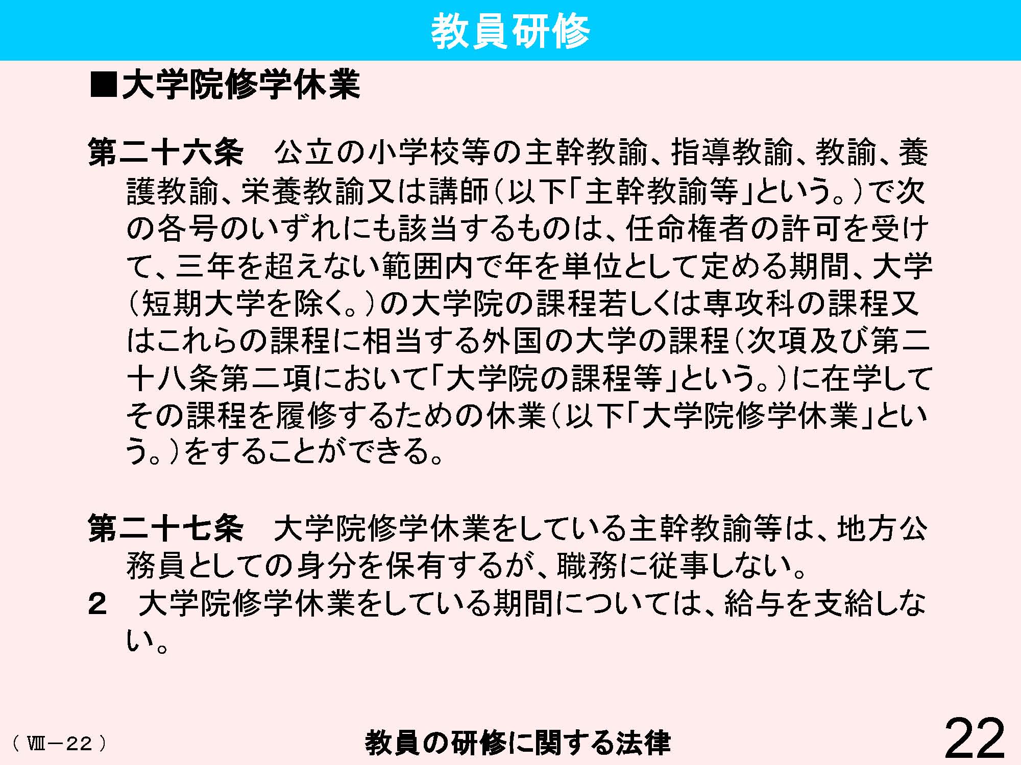 Ⅷ　教員資格・養成・任用・研修