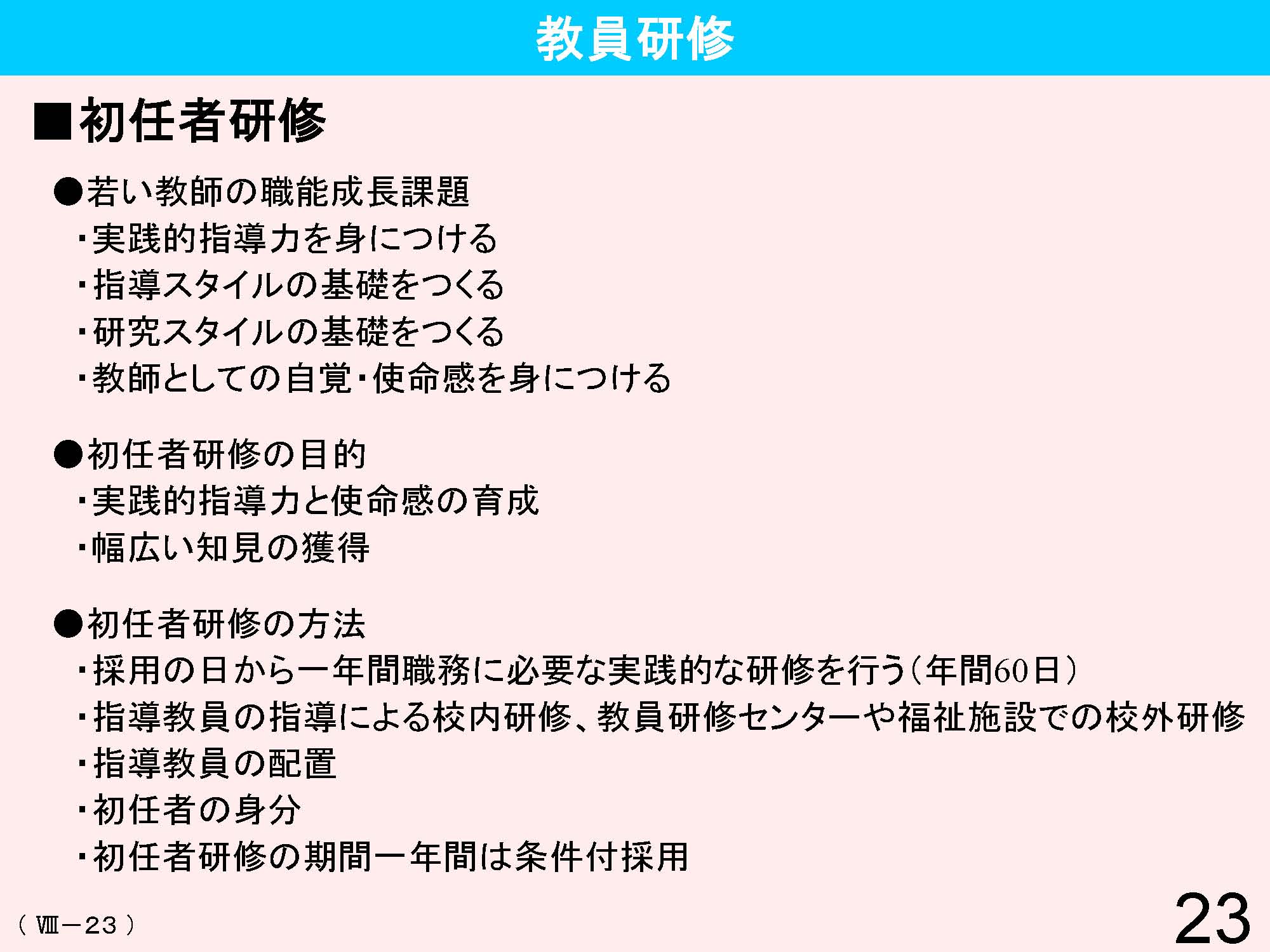 Ⅷ　教員資格・養成・任用・研修