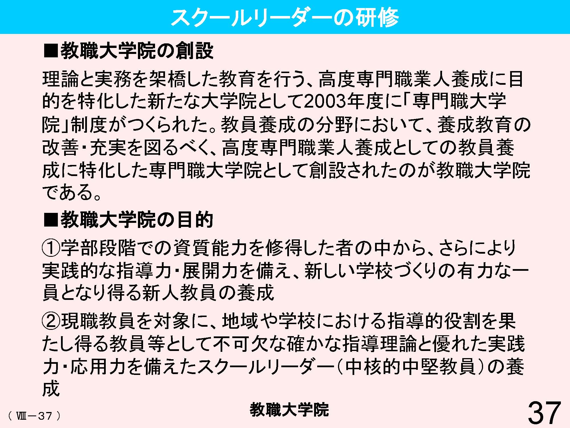 Ⅷ　教員資格・養成・任用・研修