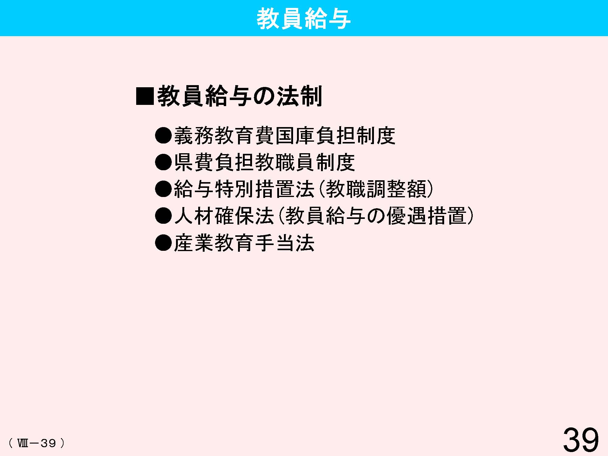 Ⅷ　教員資格・養成・任用・研修