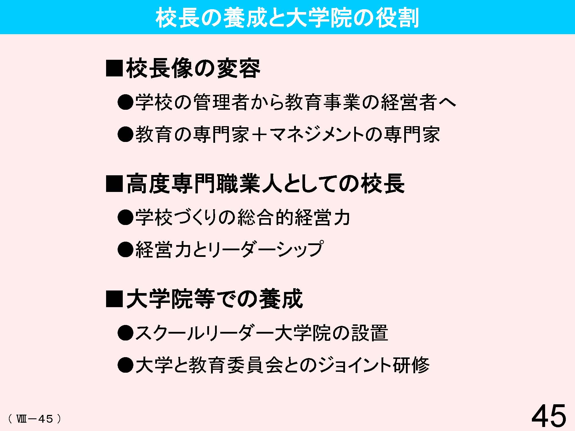 Ⅷ　教員資格・養成・任用・研修