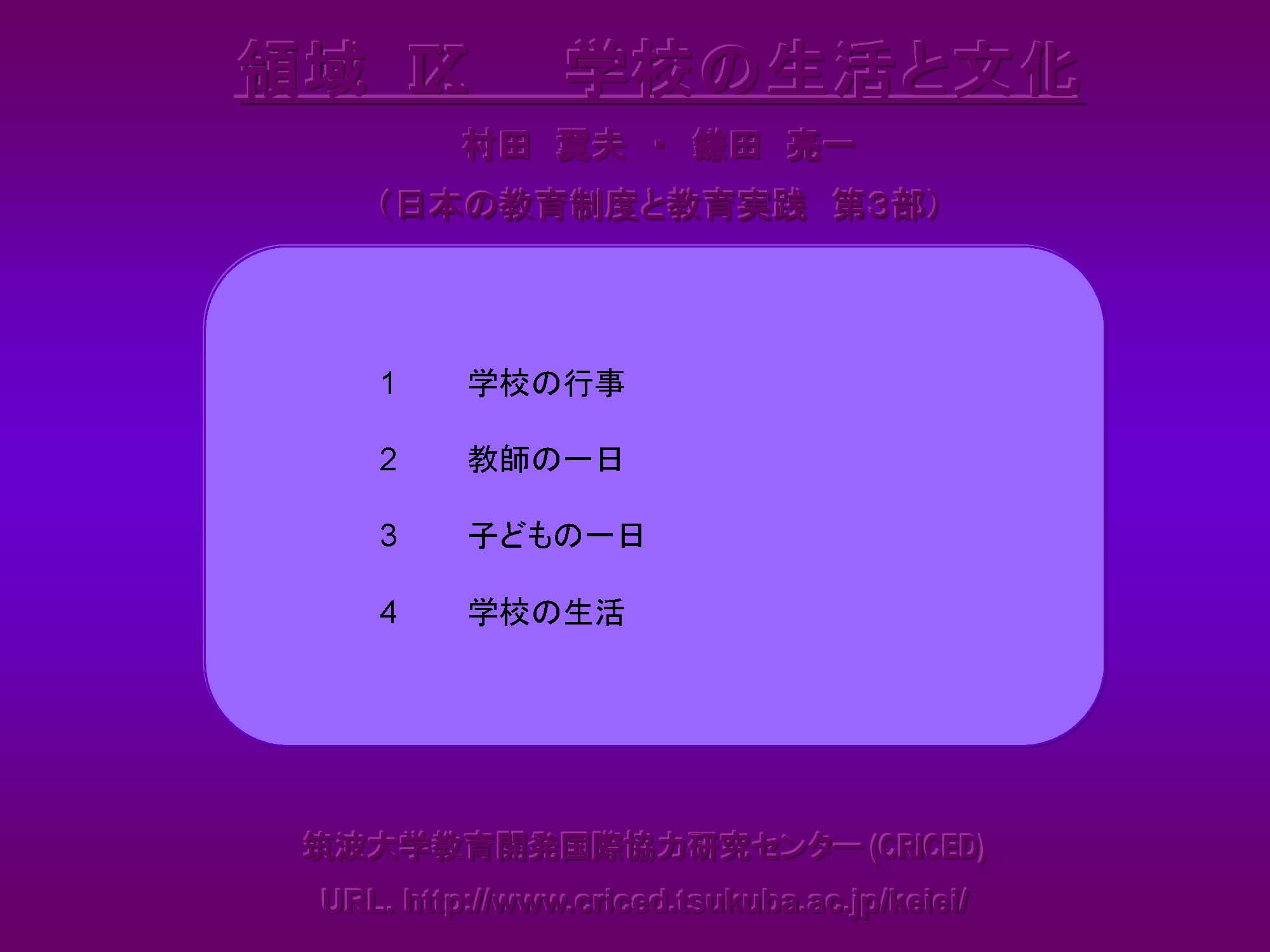 Ⅸ　学校の生活と文化